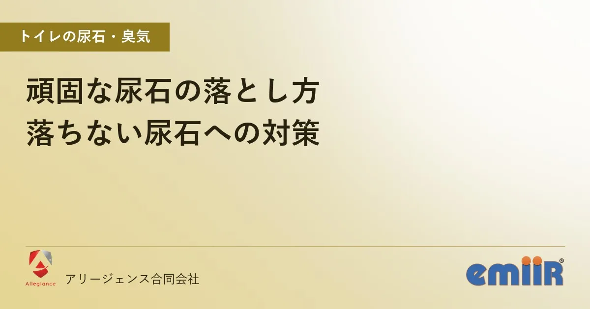 頑固な尿石の落とし方｜落ちない尿石への対策