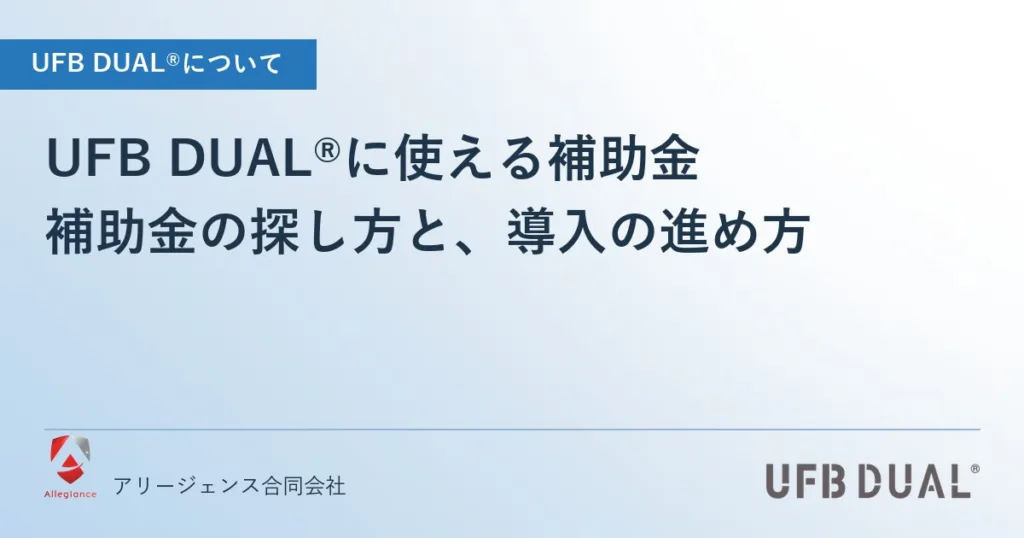 UFB DUAL®に使える補助金｜補助金の探し方と、導入の進め方