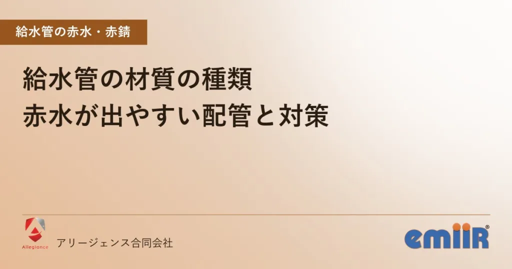 給水管の材質の種類｜赤水が出やすい配管と対策