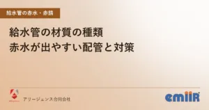 給水管の材質の種類｜赤水が出やすい配管と対策