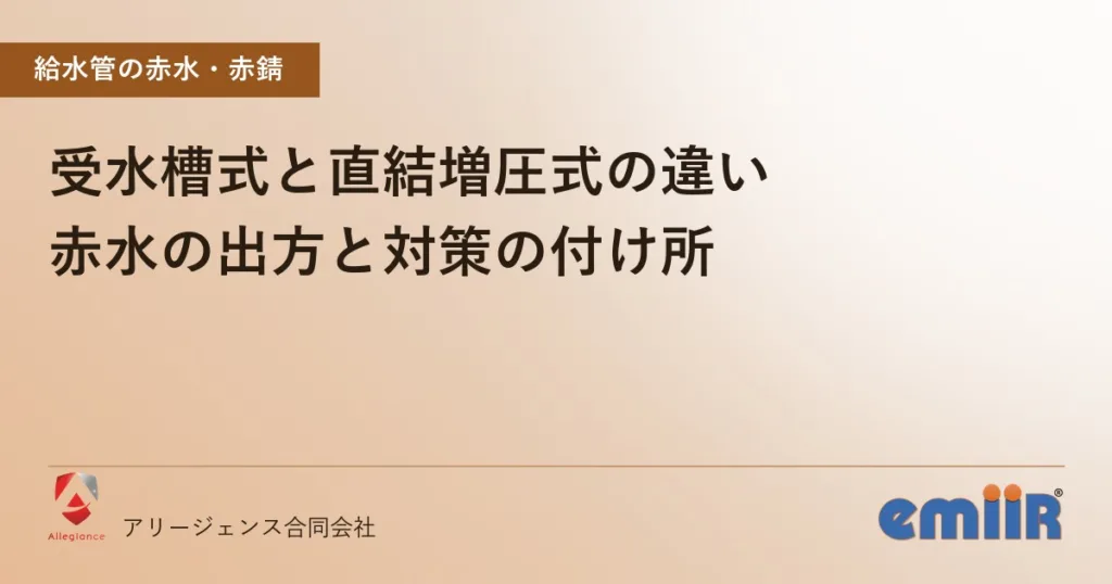 受水槽式と直結増圧式の違い｜赤水の出方と対策の付け所