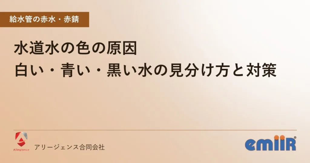 水道水の色の原因｜白い・青い・黒い水の見分け方と対策