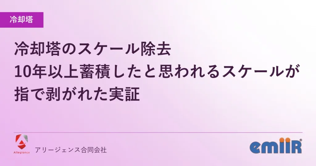 冷却塔のスケール除去｜10年以上蓄積したと思われるスケールが指で剥がれた実証