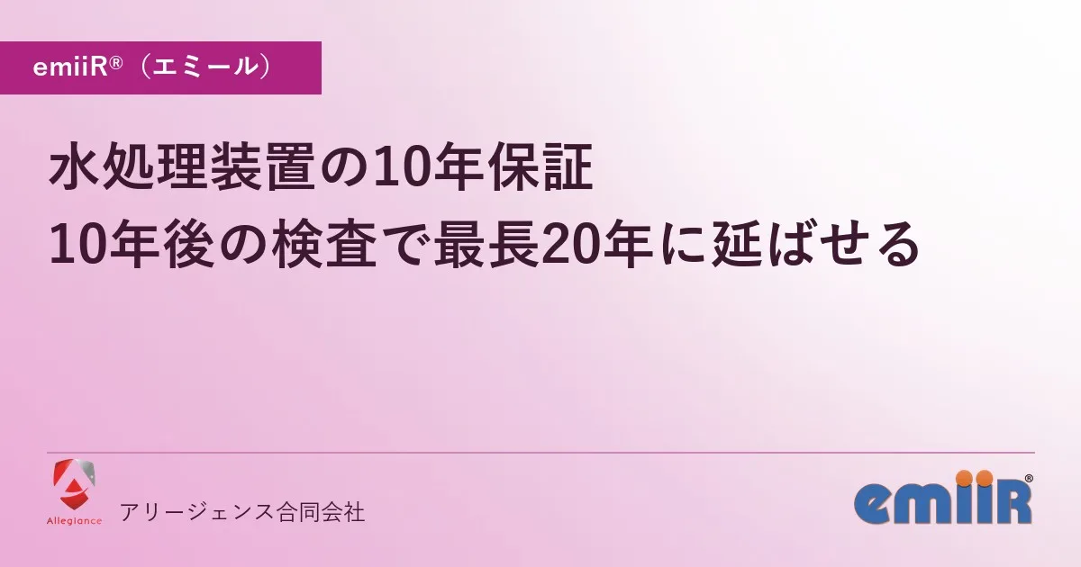 水処理装置の10年保証｜10年後の検査で最長20年に延ばせる