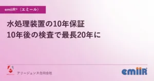 水処理装置の10年保証｜10年後の検査で最長20年に