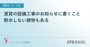 賃貸の設備工事のお知らせに書くこと｜断水しない建物もある