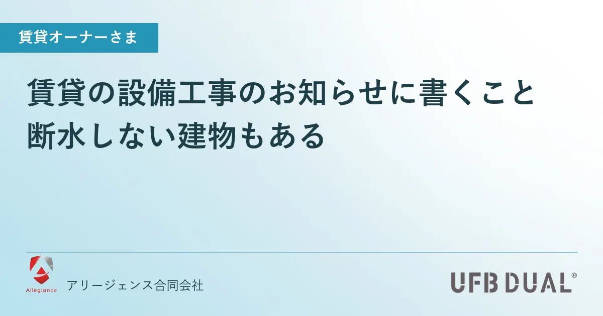賃貸の設備工事のお知らせに書くこと|断水しない建物もある