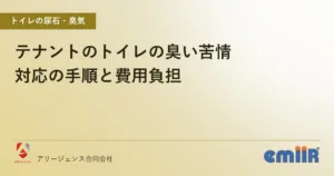 テナントのトイレの臭い苦情｜対応の手順と費用負担