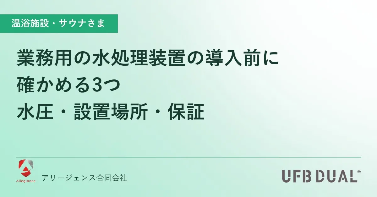 業務用の水処理装置の導入前に確かめる3つ｜水圧・設置場所・保証