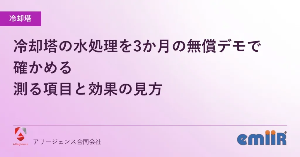冷却塔の水処理を3か月の無償デモで確かめる｜測る項目と効果の見方