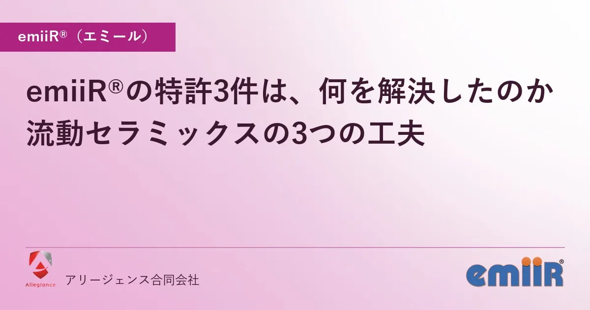 emiiR®の特許3件は、何を解決したのか｜流動セラミックスの3つの工夫