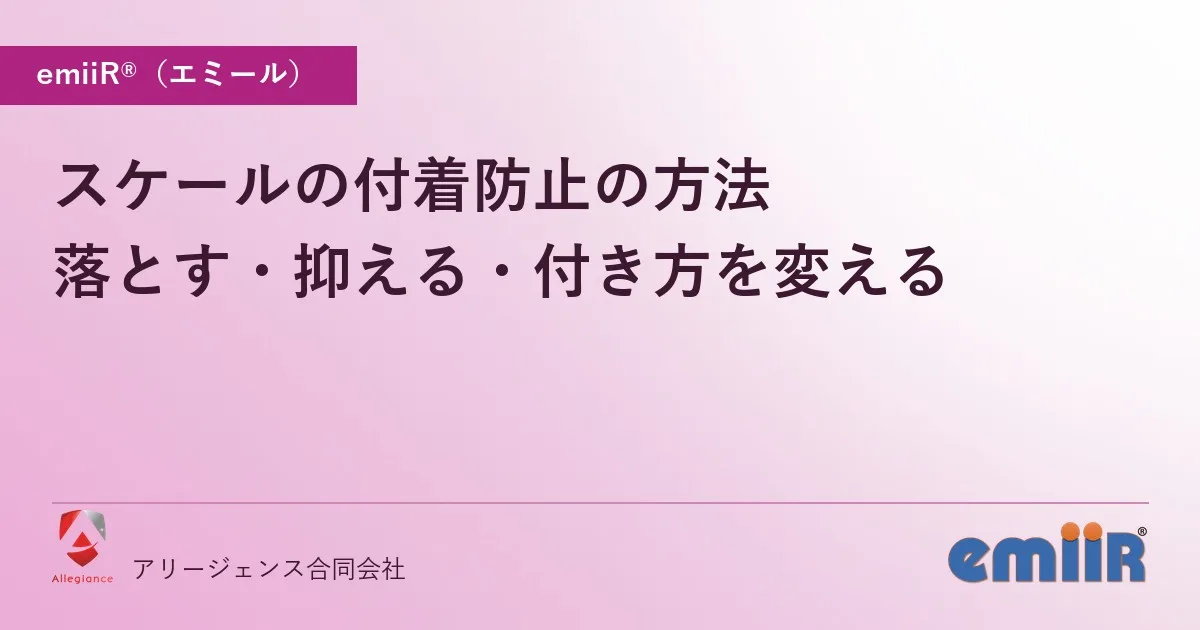 スケールの付着防止の方法|落とす・抑える・付き方を変える