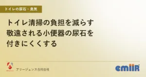 トイレ清掃の負担を減らす｜敬遠される小便器の尿石を付きにくくする