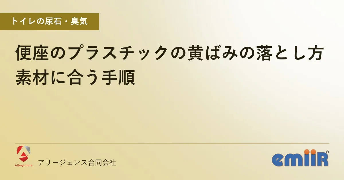 便座のプラスチックの黄ばみの落とし方|素材に合う手順