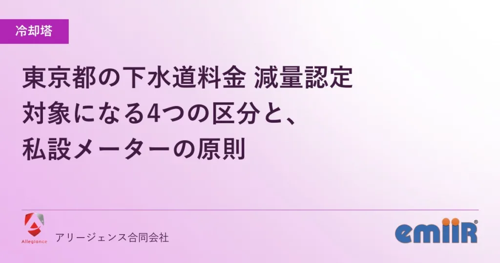 東京都の下水道料金 減量認定｜対象になる4つの区分と、私設メーターの原則