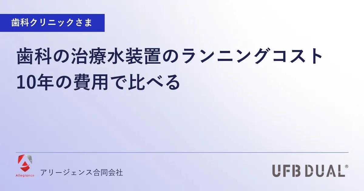歯科の治療水装置のランニングコスト|10年の費用で比べる
