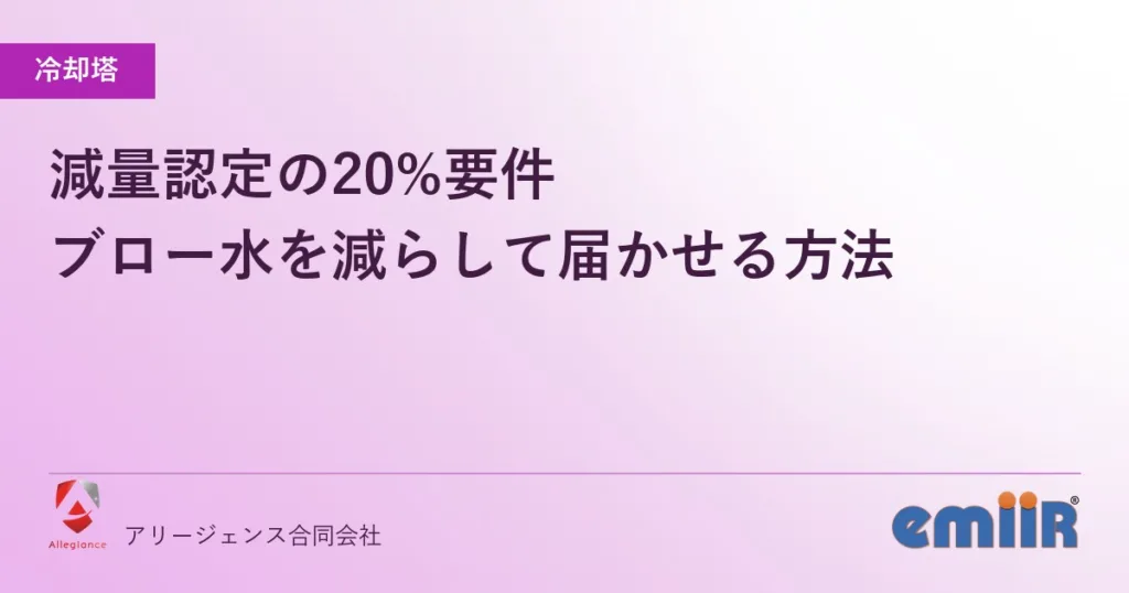 減量認定の20%要件｜ブロー水を減らして届かせる方法