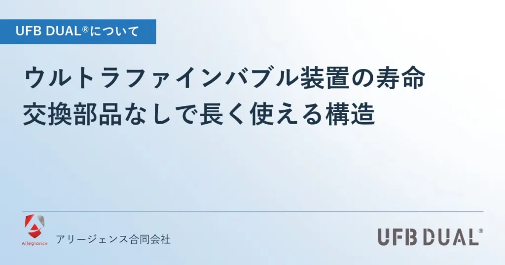 ウルトラファインバブル装置の寿命｜交換部品なしで長く使える構造
