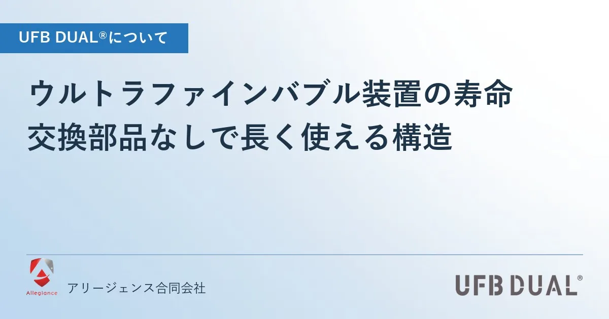 ウルトラファインバブル装置の寿命｜交換部品なしで長く使える構造