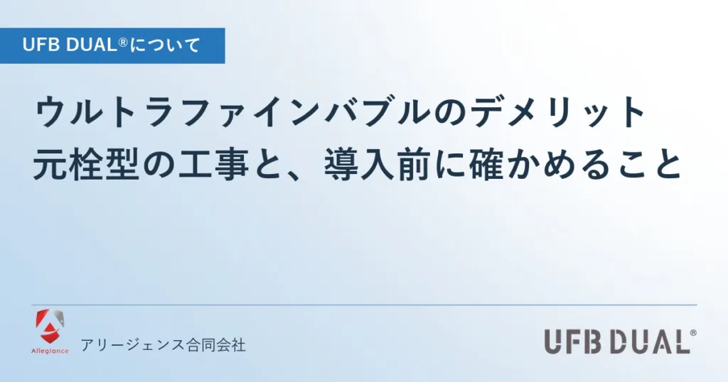 ウルトラファインバブルのデメリット｜元栓型の工事と、導入前に確かめること