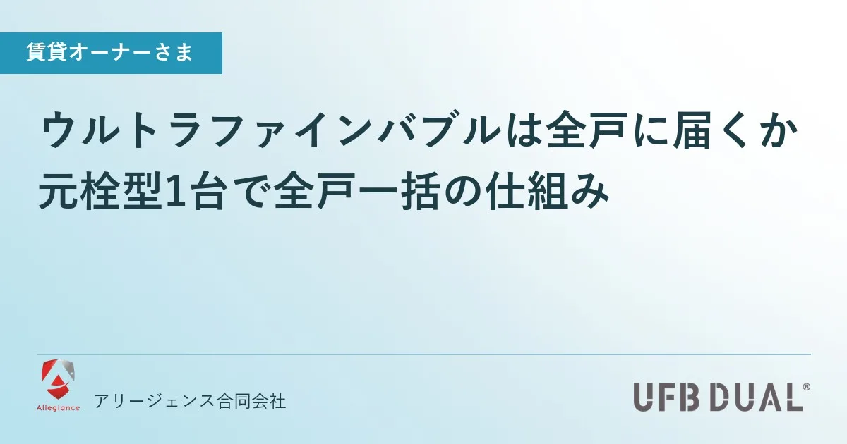 ウルトラファインバブルは全戸に届くか｜元栓型1台で全戸一括の仕組み
