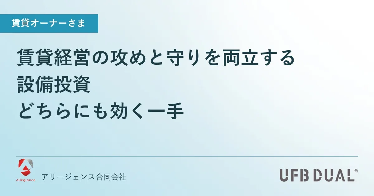 賃貸経営の攻めと守りを両立する設備投資｜どちらにも効く一手