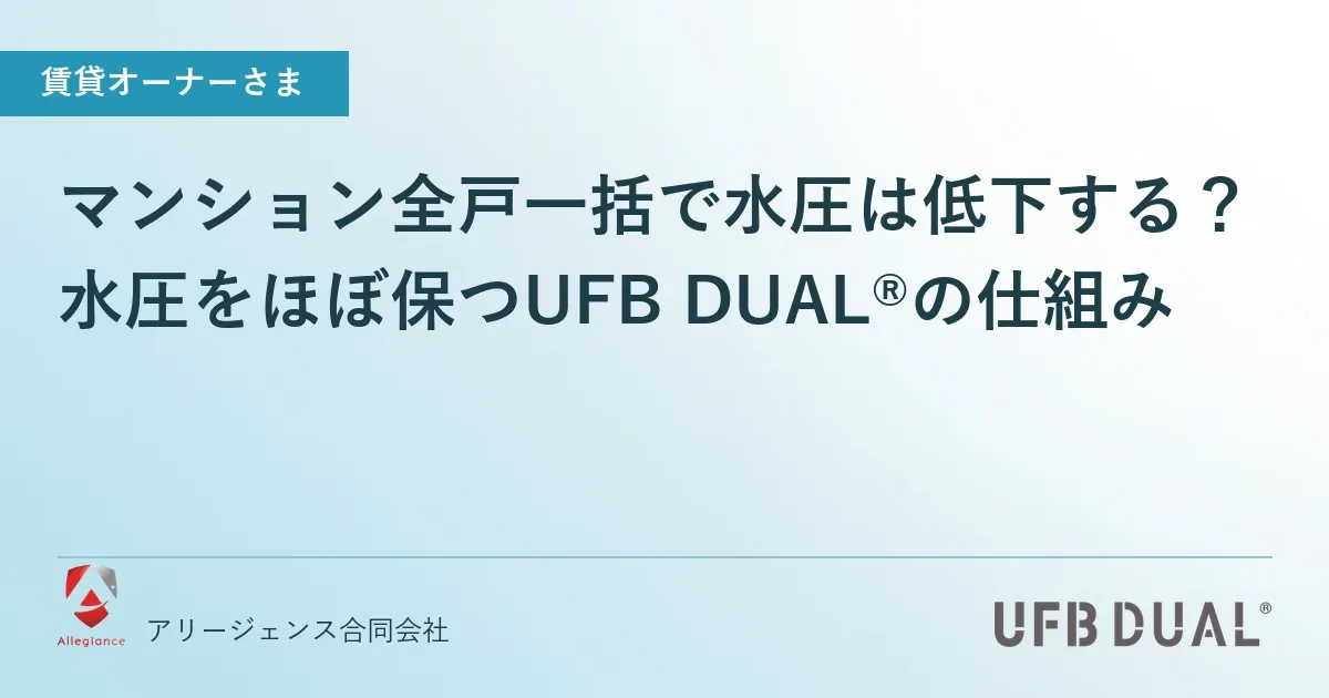 マンション全戸一括で水圧は低下する?|水圧をほぼ保つUFB DUAL®の仕組み