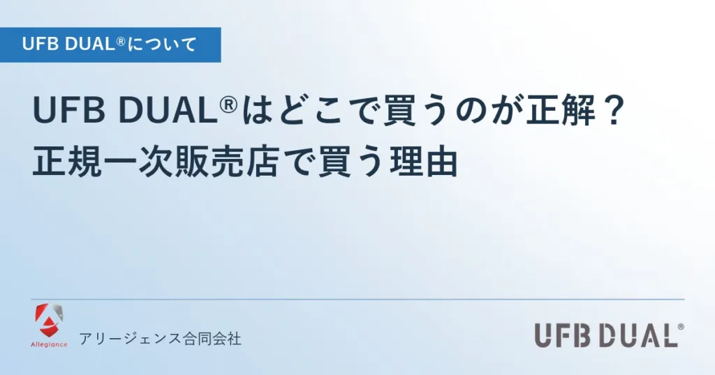 UFB DUAL®はどこで買うのが正解？｜正規一次販売店で買う理由