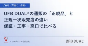 UFB DUAL®の通販の「正規品」と正規一次販売店の違い｜保証・工事・窓口で比べる