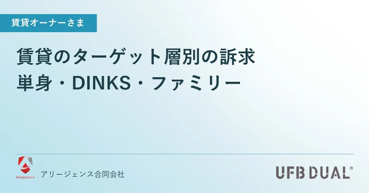 賃貸のターゲット層別の訴求｜単身・DINKS・ファミリー