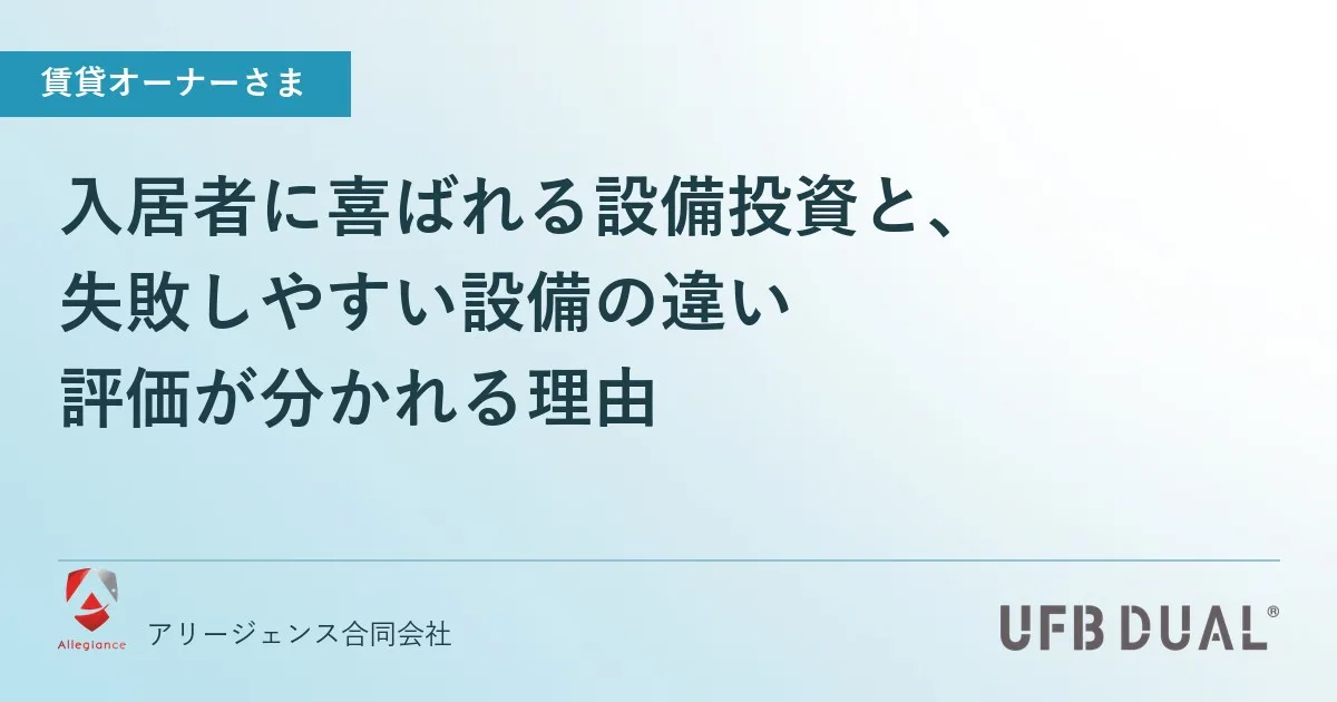 入居者に喜ばれる設備投資と、失敗しやすい設備の違い｜評価が分かれる理由