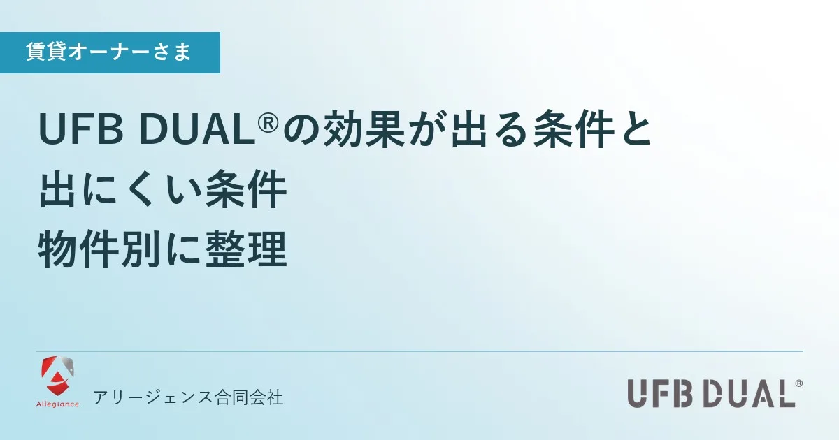 UFB DUAL®の効果が出る条件と出にくい条件|物件別に整理