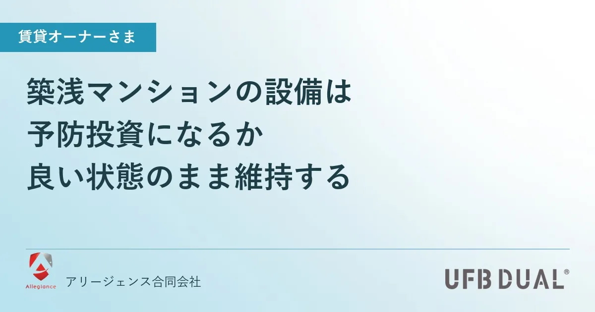 築浅マンションの設備は予防投資になるか｜良い状態のまま維持する