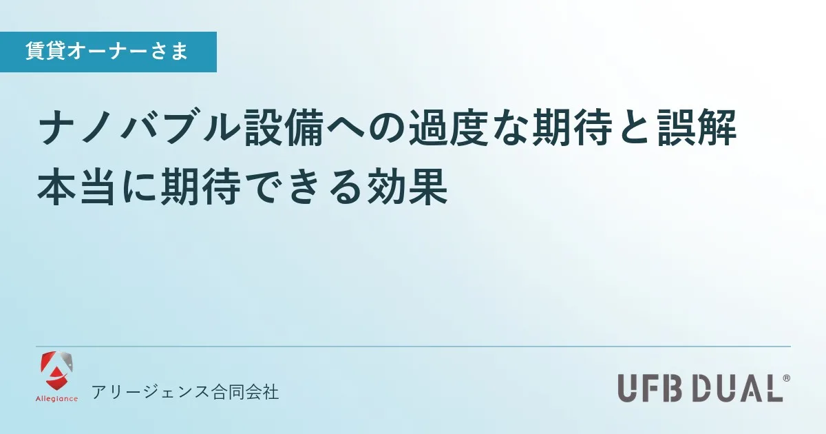 ナノバブル設備への過度な期待と誤解|本当に期待できる効果