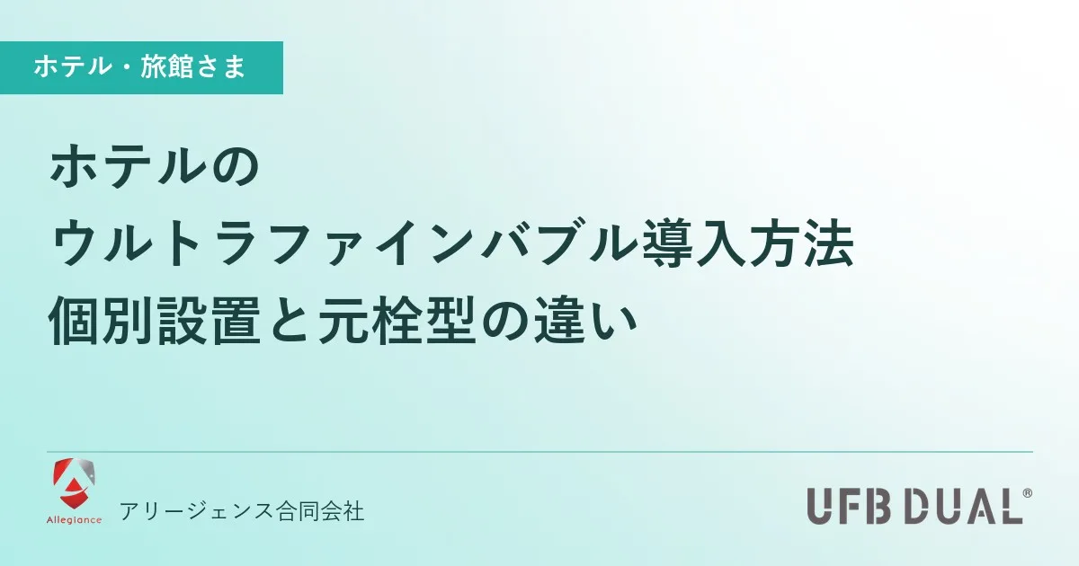 ホテルのウルトラファインバブル導入方法|個別設置と元栓型の違い