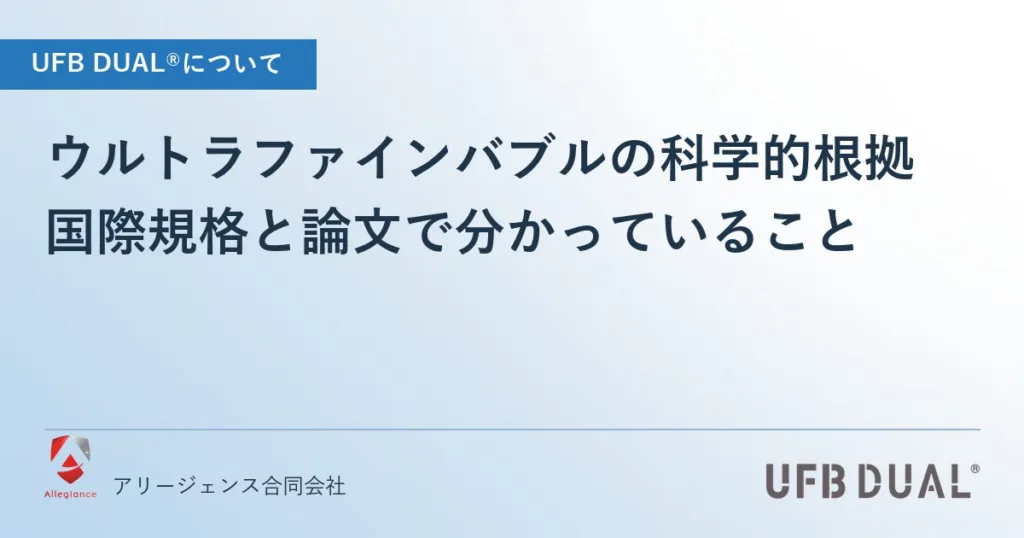 ウルトラファインバブルの科学的根拠｜国際規格と論文で分かっていること