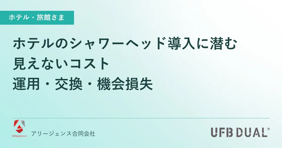 ホテルのシャワーヘッド導入に潜む見えないコスト|運用・交換・機会損失