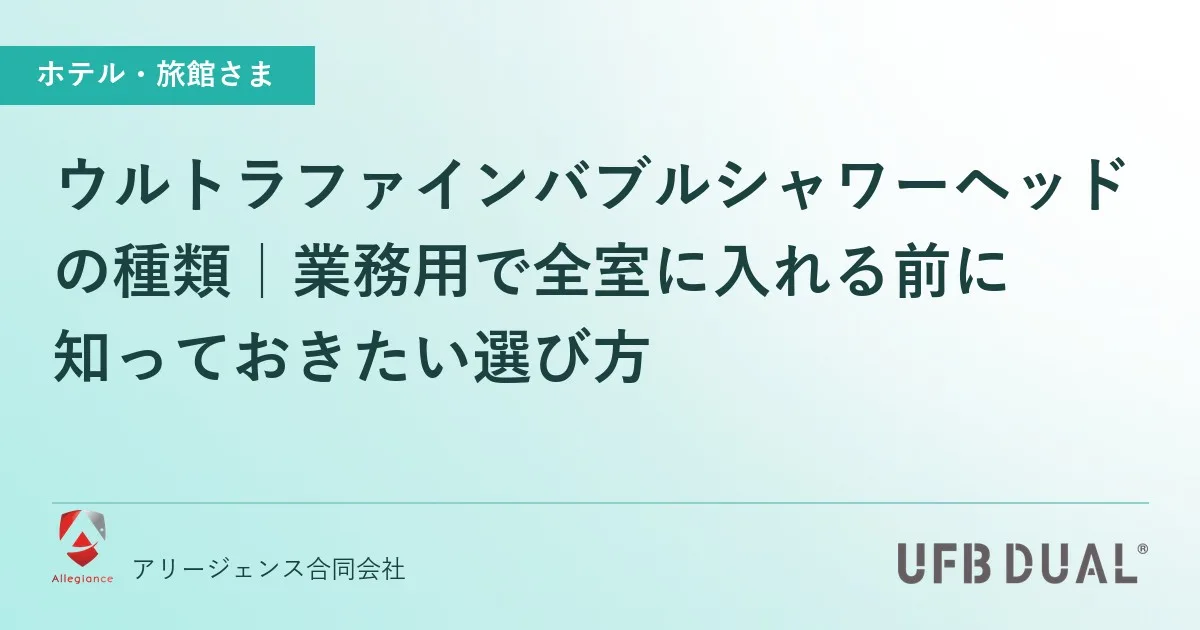 ウルトラファインバブルシャワーヘッドの種類｜業務用で全室に入れる前に知っておきたい選び方