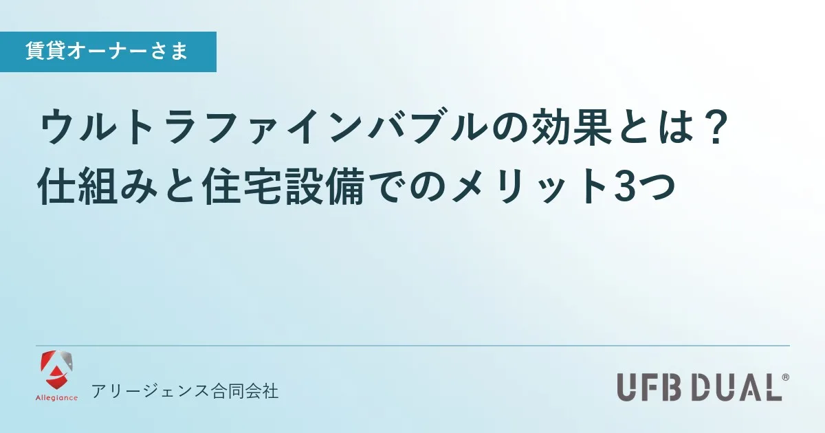 ウルトラファインバブルの効果とは？仕組みと住宅設備でのメリット3つ