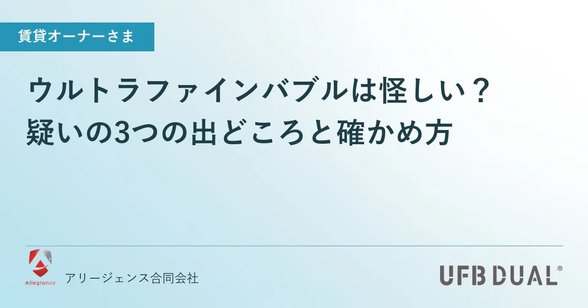 ウルトラファインバブルは怪しい?疑いの3つの出どころと確かめ方