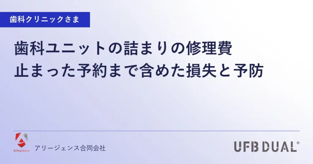 歯科ユニットの詰まりの修理費｜止まった予約まで含めた損失と予防