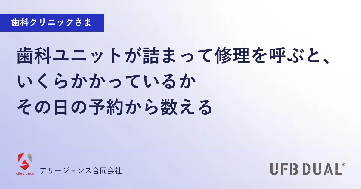 歯科ユニットが詰まって修理を呼ぶと、いくらかかっているか|その日の予約から数える