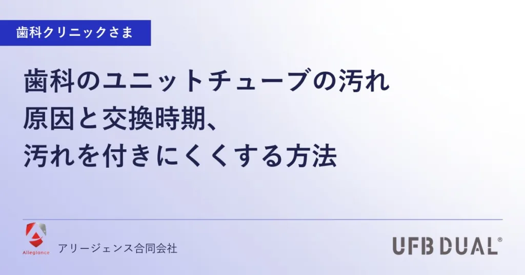 歯科のユニットチューブの汚れ｜原因と交換時期、汚れを付きにくくする方法