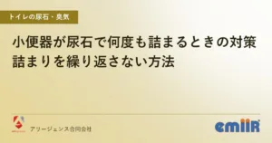 小便器が尿石で何度も詰まるときの対策｜詰まりを繰り返さない方法