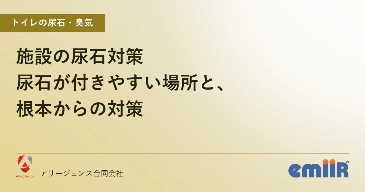 施設の尿石対策｜尿石が付きやすい場所と、根本からの対策