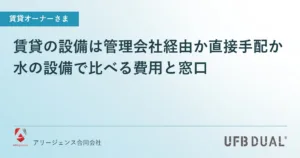 賃貸の設備は管理会社経由か直接手配か｜水の設備で比べる費用と窓口