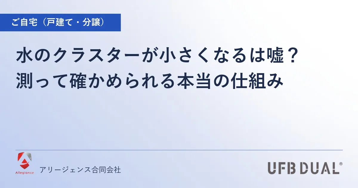 水のクラスターが小さくなるは嘘？｜測って確かめられる本当の仕組み