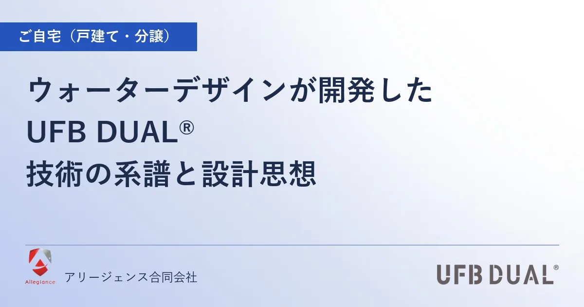 ウォーターデザインが開発したUFB DUAL®|技術の系譜と設計思想