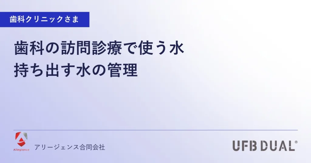 歯科の訪問診療で使う水｜持ち出す水の管理