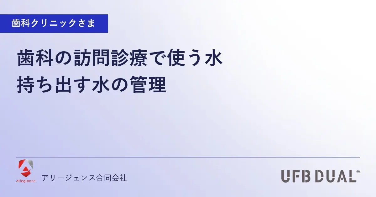 歯科の訪問診療で使う水|持ち出す水の管理